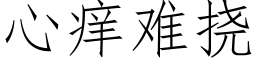 心癢難撓 (仿宋矢量字庫)