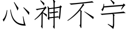 心神不甯 (仿宋矢量字庫)