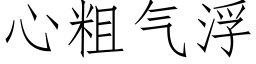 心粗氣浮 (仿宋矢量字庫)