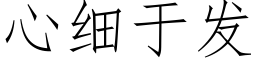 心細于發 (仿宋矢量字庫)