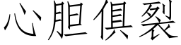 心膽俱裂 (仿宋矢量字庫)