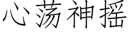 心蕩神搖 (仿宋矢量字庫)