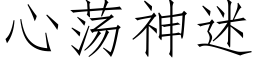 心荡神迷 (仿宋矢量字库)