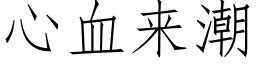 心血來潮 (仿宋矢量字庫)