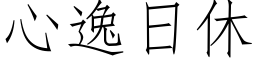 心逸日休 (仿宋矢量字庫)