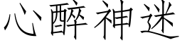 心醉神迷 (仿宋矢量字库)