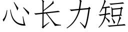 心長力短 (仿宋矢量字庫)