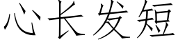 心长发短 (仿宋矢量字库)