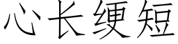 心長绠短 (仿宋矢量字庫)