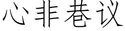 心非巷議 (仿宋矢量字庫)