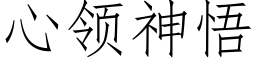 心领神悟 (仿宋矢量字库)