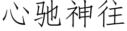 心馳神往 (仿宋矢量字庫)