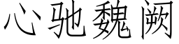 心馳魏阙 (仿宋矢量字庫)