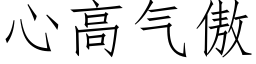 心高氣傲 (仿宋矢量字庫)