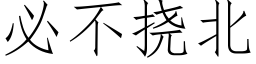 必不撓北 (仿宋矢量字庫)