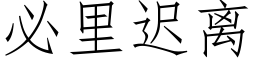 必里迟离 (仿宋矢量字库)