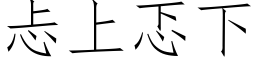 忐上忑下 (仿宋矢量字库)