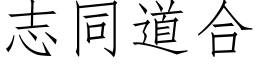 志同道合 (仿宋矢量字庫)