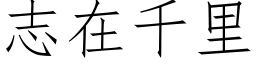 志在千裡 (仿宋矢量字庫)