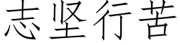 志坚行苦 (仿宋矢量字库)