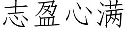 志盈心滿 (仿宋矢量字庫)