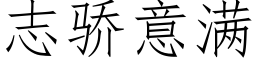 志驕意滿 (仿宋矢量字庫)