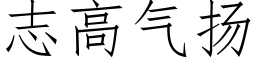 志高氣揚 (仿宋矢量字庫)