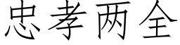 忠孝兩全 (仿宋矢量字庫)