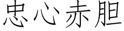 忠心赤膽 (仿宋矢量字庫)