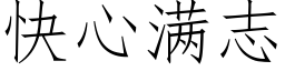 快心滿志 (仿宋矢量字庫)