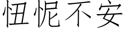 忸怩不安 (仿宋矢量字库)