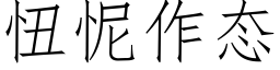 忸怩作态 (仿宋矢量字库)