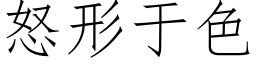 怒形于色 (仿宋矢量字庫)