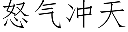 怒气冲天 (仿宋矢量字库)