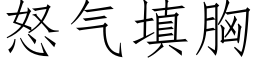 怒氣填胸 (仿宋矢量字庫)