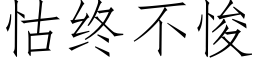 怙終不悛 (仿宋矢量字庫)