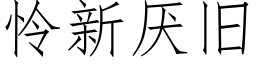 憐新厭舊 (仿宋矢量字庫)