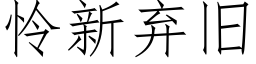 怜新弃旧 (仿宋矢量字库)