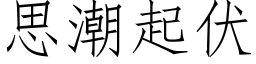 思潮起伏 (仿宋矢量字庫)