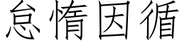 怠惰因循 (仿宋矢量字库)