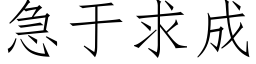 急于求成 (仿宋矢量字庫)