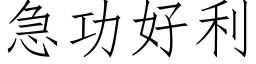 急功好利 (仿宋矢量字库)