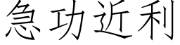 急功近利 (仿宋矢量字库)