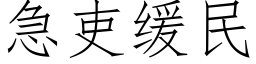 急吏緩民 (仿宋矢量字庫)