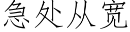 急处从宽 (仿宋矢量字库)