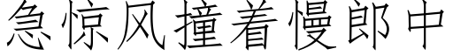 急驚風撞着慢郎中 (仿宋矢量字庫)