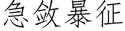 急斂暴征 (仿宋矢量字庫)