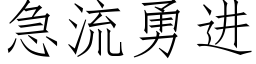 急流勇進 (仿宋矢量字庫)