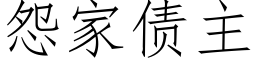 怨家債主 (仿宋矢量字庫)