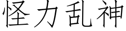 怪力亂神 (仿宋矢量字庫)